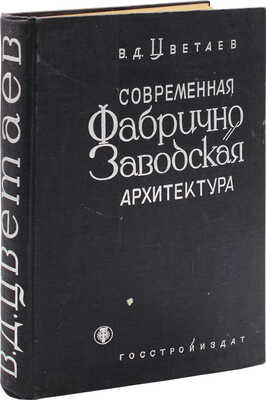 Цветаев В.Д. Современная фабрично-заводская архитектура / Переплет и титул выполнены худож. Б. Титовым. М.; Л., 1933.